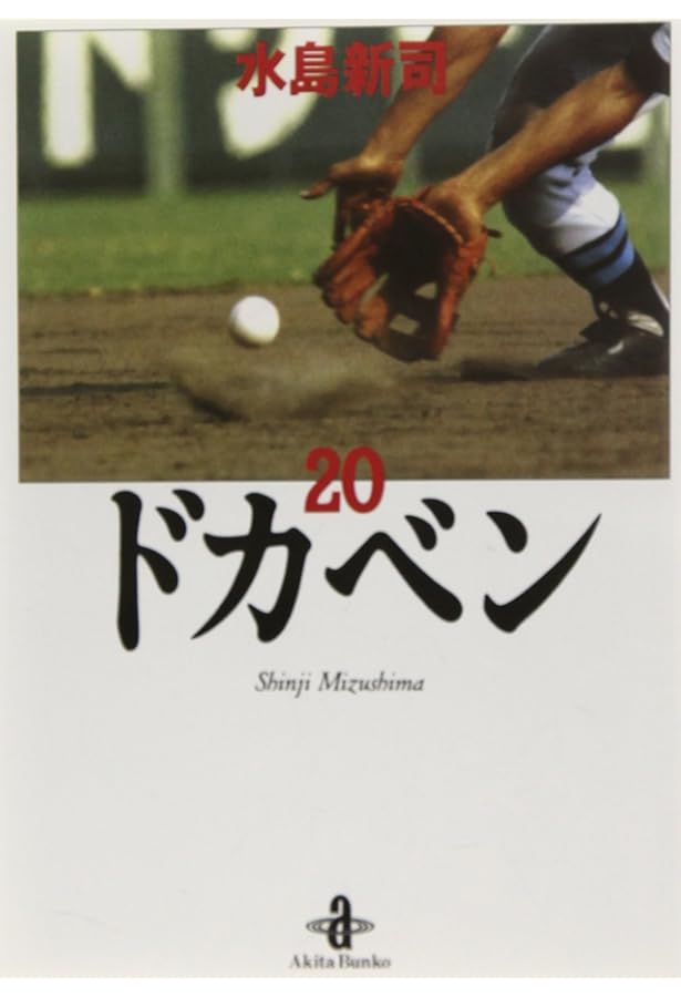 ドカベン　全31巻　野球まんが【文庫版】水島新司　チャンピオン　TVアニメ ドカベン 全31巻 野球まんが【文庫版】水島新司 チャンピオン TVアニメ